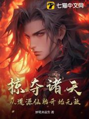 掠奪諸天：從道源仙胎開始無敵