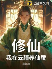 修仙：我在雲疆養仙蠶