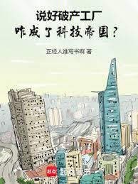 說好破產工廠，咋成了科技帝國？