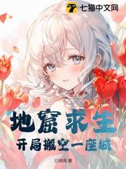 地窟求生：開局搬空一座城