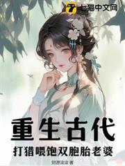 重生古代，打獵餵飽雙胞胎老婆