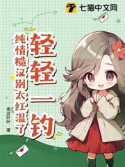 輕輕一釣，純情糙漢別太紅溫了