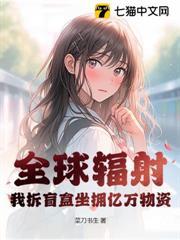 全球輻射，我拆盲盒坐擁億萬物資