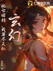 玄幻：死亡回檔，我算盡天機
