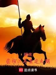 明末：崇禎二年重建大明