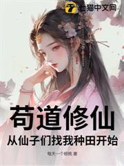 苟道修仙，從仙子們找我種田開始