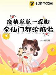 廢柴崽崽一跺腳，全仙門都淪陷啦