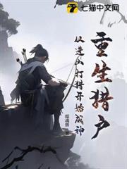 重生獵戶，從進山打獵開始成神