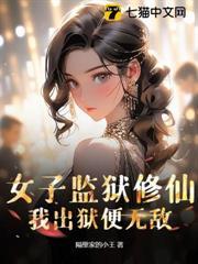女子監獄修仙，我出獄便無敵