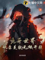 詭異世界：她靠美貌無限開掛