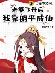 道侶飛升跑路，我薅哭全宗女修