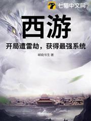 西遊：開局遭雷劫，獲得最強系統！