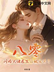 八零：閃婚大佬醫生後被寵哭了