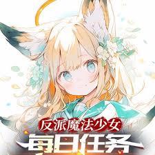 反派魔法少女，每日任務就是找茬