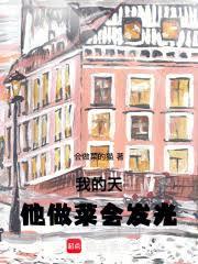 我的天，他做菜會發光