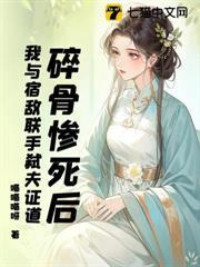 碎骨慘死後，我與宿敵聯手弒夫證道