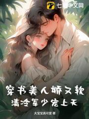 穿書美人嬌又軟，清冷軍少寵上天