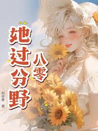 八零：她過分野！