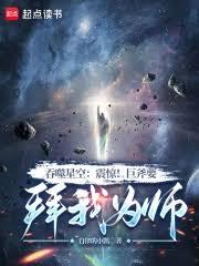 吞噬星空：震驚！巨斧要拜我為師