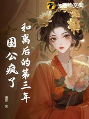 和離後的第三年，國公瘋了