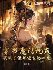 穿書魔門炮灰，我成了傲嬌宗主的心魔