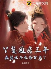 丫鬟通房三年，病弱世子長命百歲了