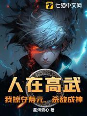 人在高武：我掠奪壽元，殺敵成神
