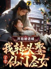 開局被退婚，我轉頭娶了個仙門聖女