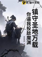 鎮守聖地萬載，你逼我投敵魔淵？