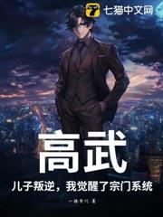高武：兒子叛逆，我覺醒了宗門系統