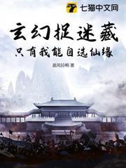 玄幻捉迷藏：只有我能自選仙緣