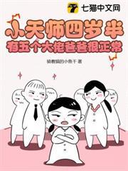 小天師四歲半，有五個大佬爸爸很正常
