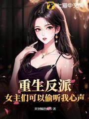 重生反派：女主們可以偷聽我心聲？