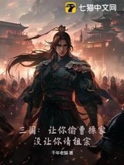 三國：讓你偷曹操家，沒讓你請祖宗