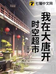 我在大唐開時空超市