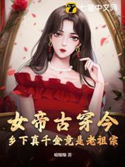 女帝古穿今，鄉下真千金竟是老祖宗