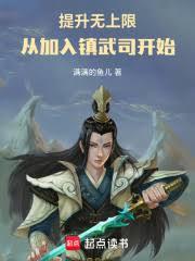 提升無上限，從加入鎮武司開始