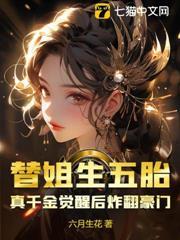 替姐生五胎？真千金覺醒後炸翻豪門