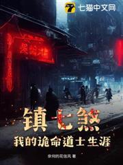 鎮七煞：我的詭命道士生涯