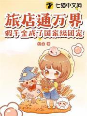 旅店通萬界，假千金成了國家級團寵