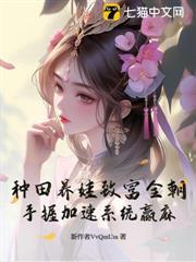 種田養娃致富全朝，手握加速系統贏麻