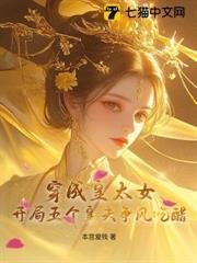 穿成皇太女，開局五個皇夫爭風吃醋