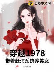 穿越1978：帶著趕海系統養美女