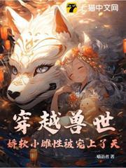 穿越獸世：嬌軟小雌性被寵上了天