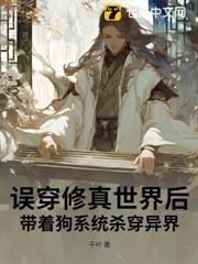 誤穿修真世界後，帶著狗系統殺穿異界