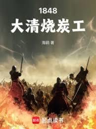 1848大清燒炭工