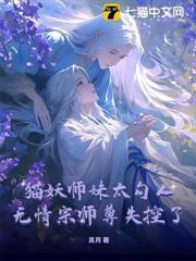 貓妖師妹太勾人，無情宗師尊失控了