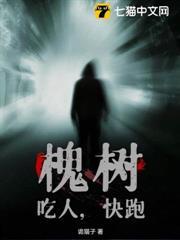 槐樹，吃人，快跑！