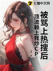 被罵上熱搜後，頂流賴上我炒CP