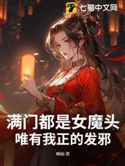 滿門都是女魔頭，唯有我正的發邪
